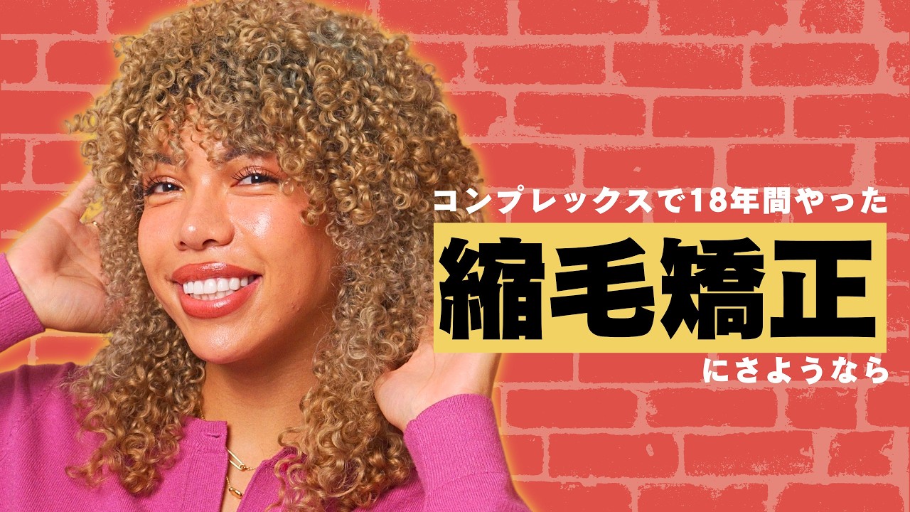 コンプレックスの天パで脱サラ・起業。Jigee Curls創業者のアレクシス涼子が人生をかけてこれをやろうと思った理由　GOLDNRUSH PODCAST Ep. 125