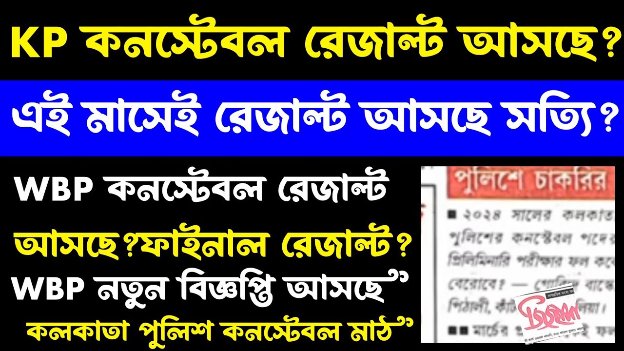 KP Constable Result & WBP Result[আসছে?]kolkata Police Constable Result Update