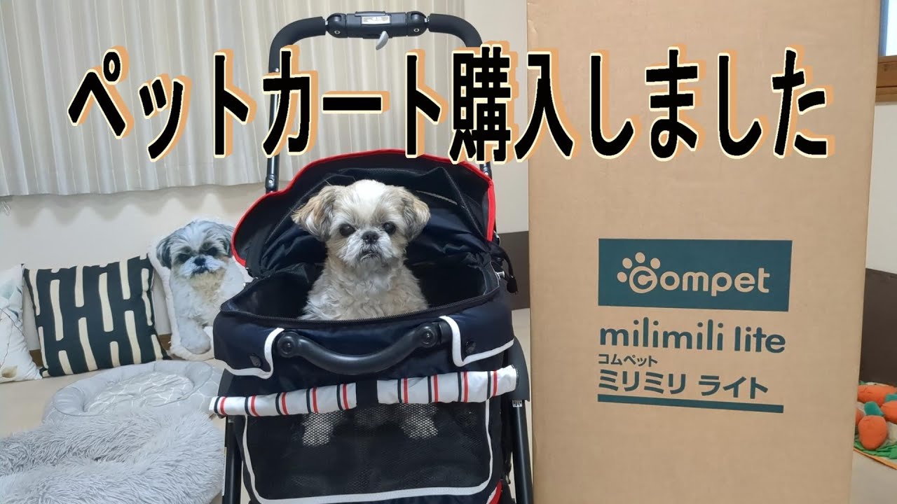 ペットカートを購入しました。コムペット　ミリミリライトアルファEGロング
