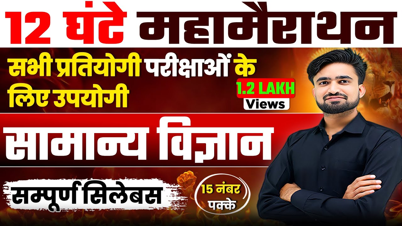 #12 घंटे महामैराथन 🔥Science Marathon l संपूर्ण सिलेबस #nrsir