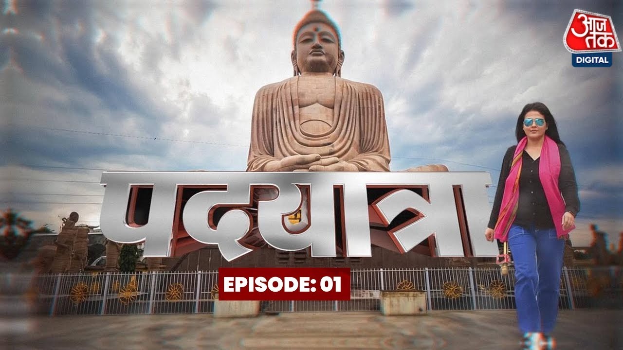 Padyatra Episode 01: Bihar की जनता किन मुद्दों पर करेगी मतदान, देखिए Ground Report | Sweta Singh