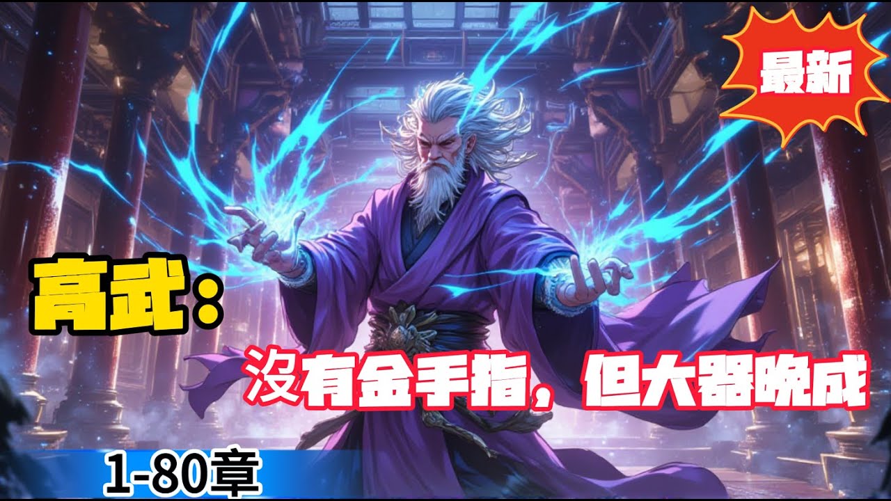 高武：沒有金手指，但大器晚成（都市高武 都市穿越 星際 靈氣復甦)