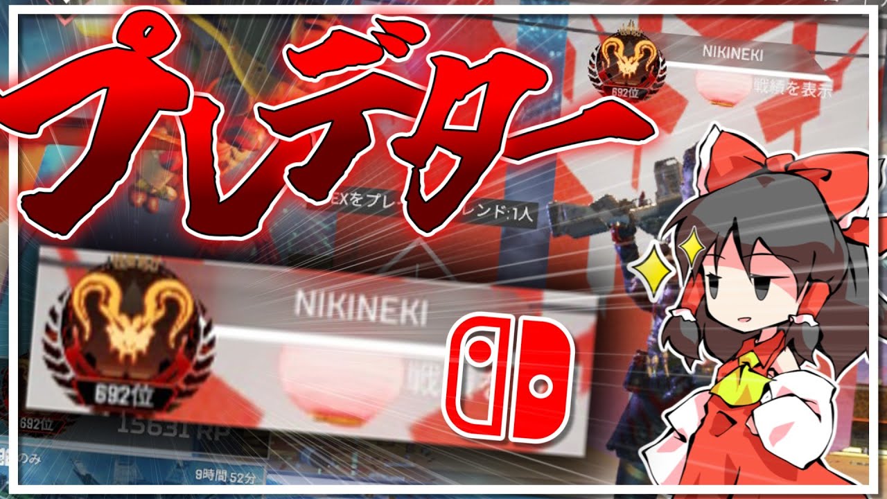 【Switch版APEX】ルーキー４からプレデターに行きました（ゆっくり実況）