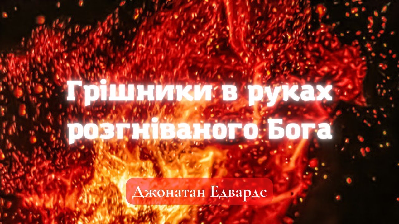 Грішники в руках розгніваного Бога | Джонатан Едвардс