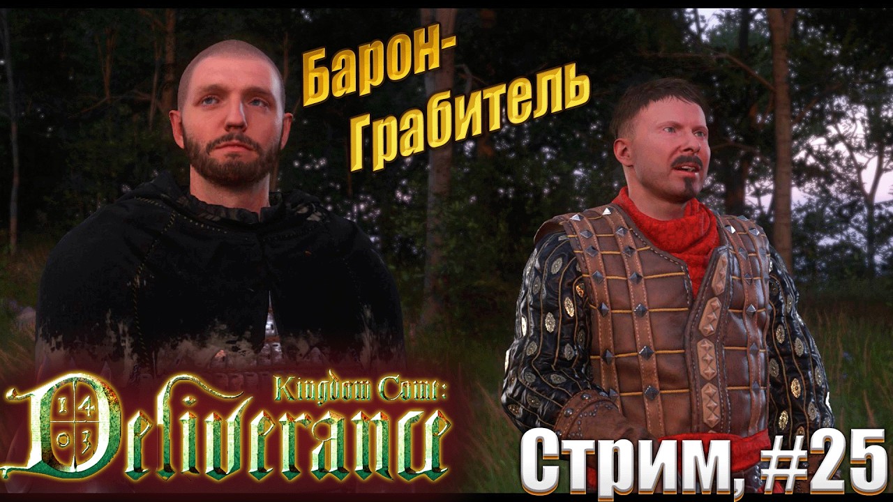 Барон-Грабитель в Kingdom Come: Deliverance жесткий режим, #25 стрим