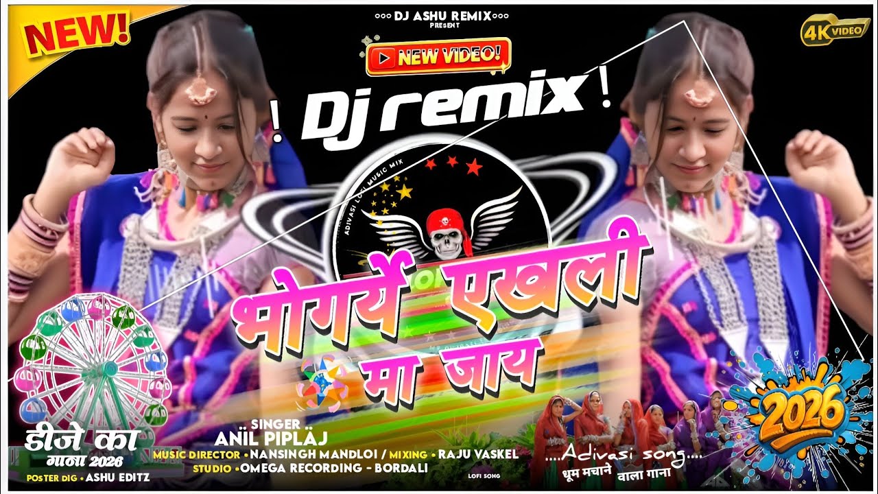 भोगर्ये_एखली_मा_जाय__🎡_bhogarye_Ekali_Ma_Jay |🔥Dj REMIX ADIVASI 2026 | Anil Piplaj Special BhONGRIYA