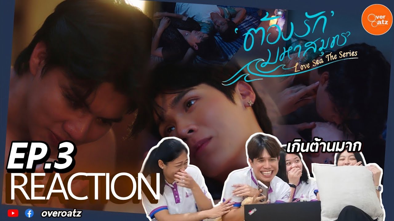 [REACTION] EP.3 ต้องรักมหาสมุทร Love Sea The Series | ปมไม่เท่าไหร่ แต่ความแซ่บคือเกินต้าน #overoatz