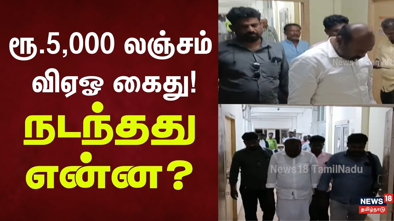 Kalai Viraivu Seithigal | ரூ.5,000 லஞ்சம் - விஏஓ கைது!