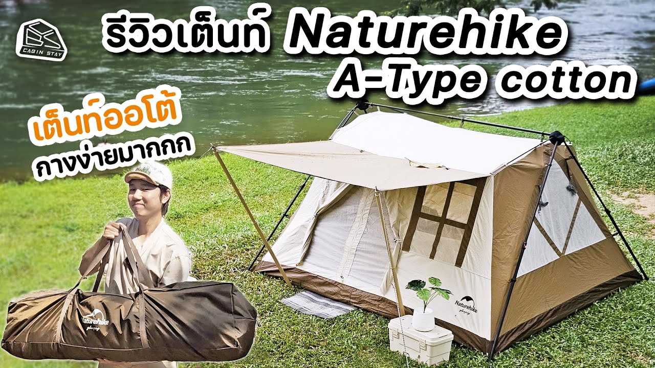 CABIN STAY - รีวิวเต็นท์ Naturehike A-Type ผ้า TC กางไว น่ารักมาก