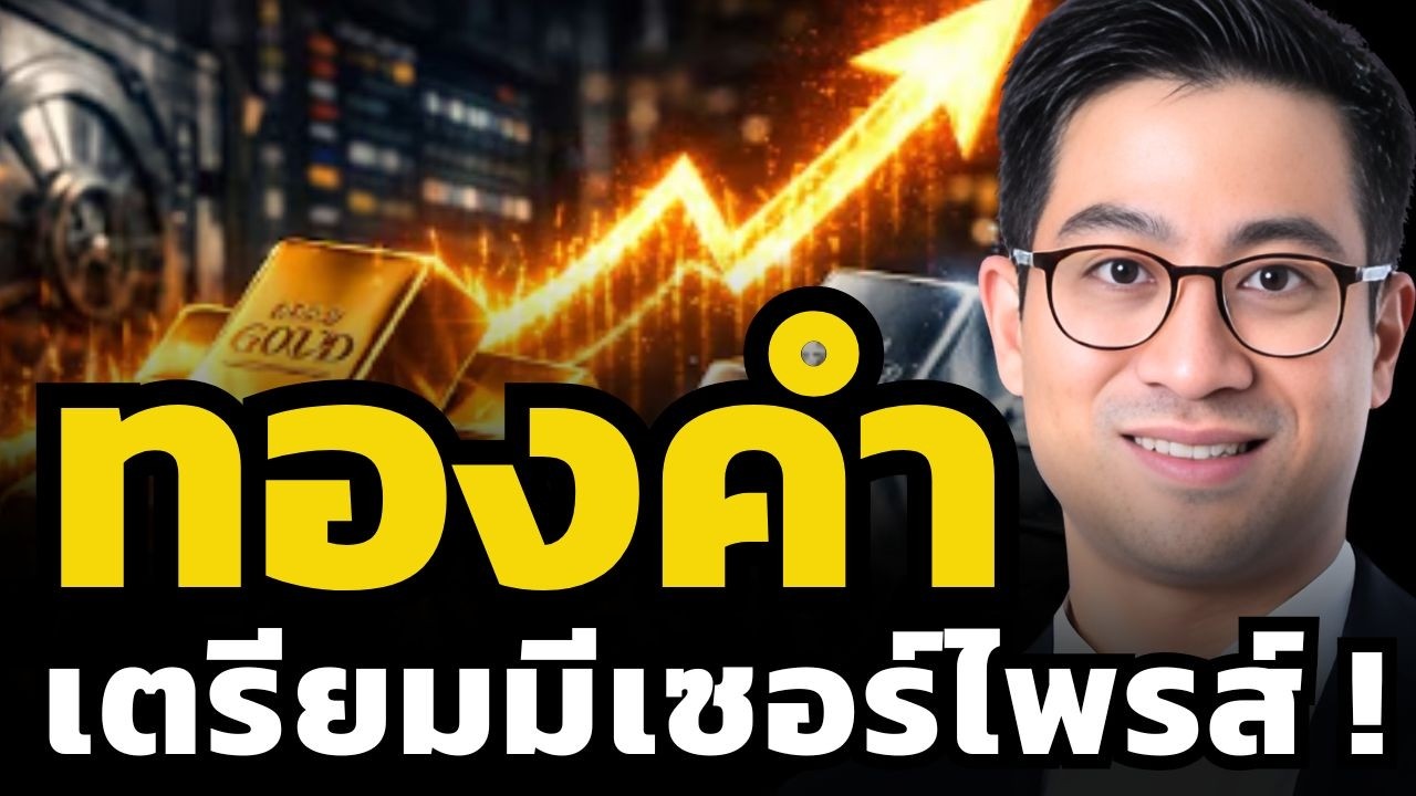 ทองคำยังไม่หมดแรง ! เตรียมเห็น All Time High ใหม่ในปีนี้ ?! (อิทธิธร Krungthai)