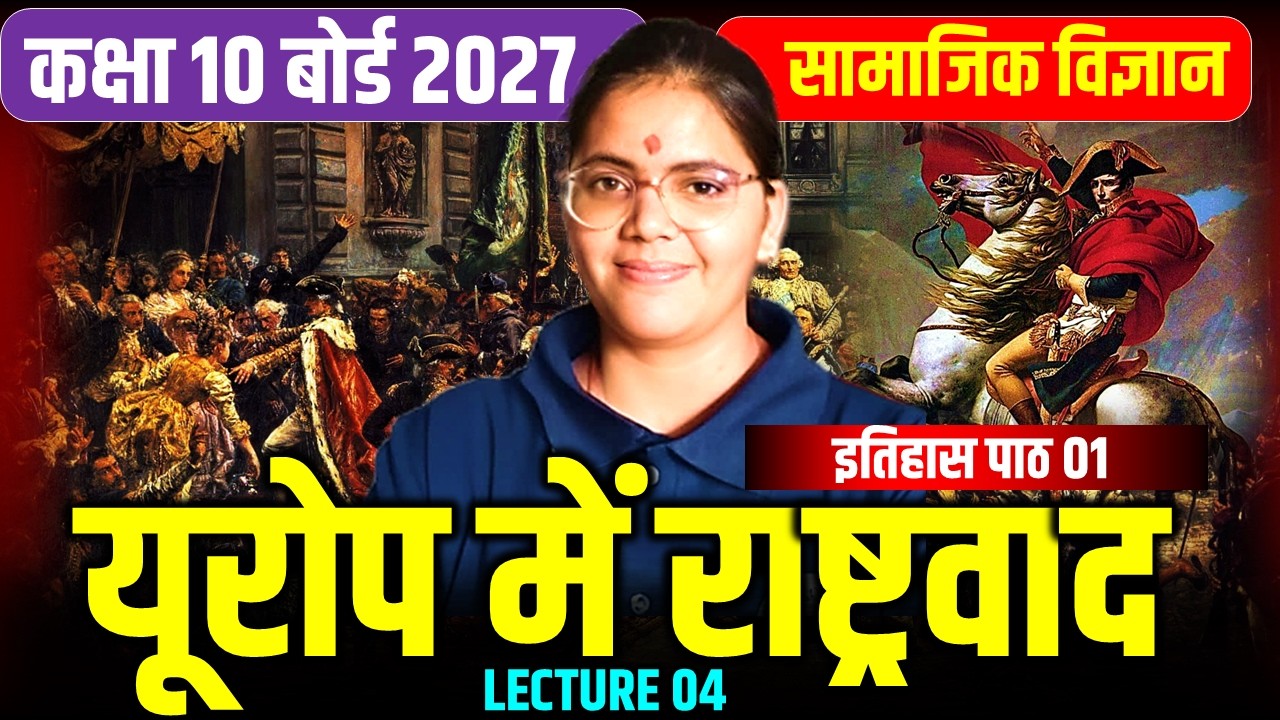 यूरोप में राष्ट्रवाद का उदय || europe me rashtrwad कक्षा 10 सामाजिक विज्ञान || बोर्ड परिक्षा 2027 ||