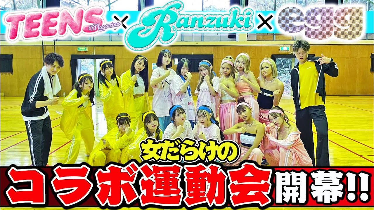 【夢のコラボ✨】egg×Ranzuki×TEENS 女だらけの大運動会始まるよ〜🙋‍♀️