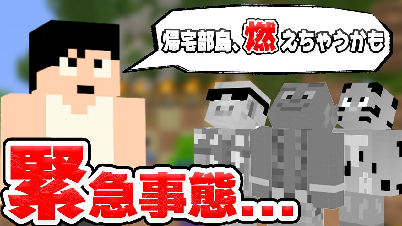 【カズクラ2021】帰宅部島が全焼？先輩たちによって””島炎上””の危機【マイクラ_105帰宅部】