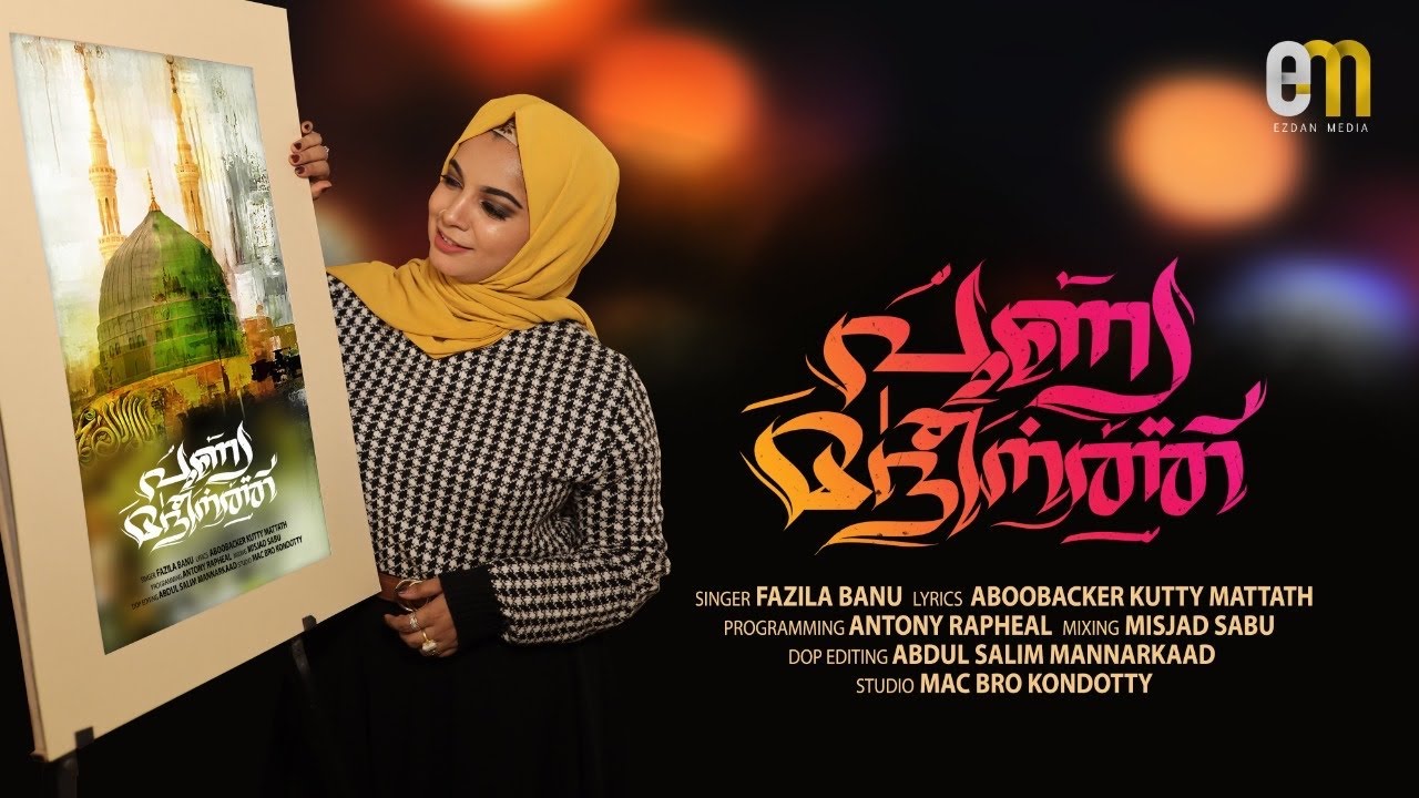 FAZILA BANU NEW SONG | SUPER HIT | പുണ്യ മദീനത്ത് | ഫാസില ബാനു ഏറ്റവും പുതിയ സൂപ്പർ ഹിറ്റ് സോങ്