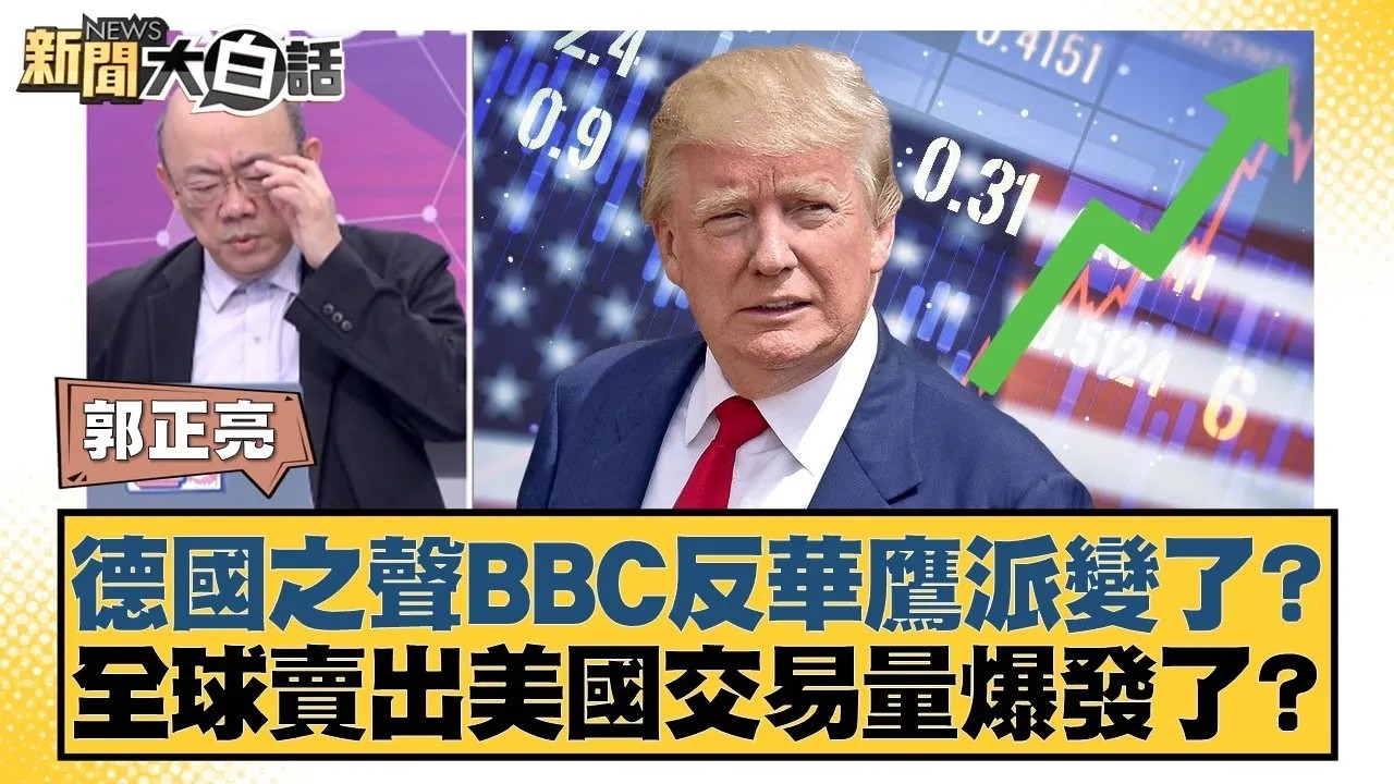 德國之聲BBC反華鷹派變了？全球賣出美國交易量爆發了？【#新聞大白話】20260209｜#郭正亮 #賴岳謙 #李勝峰