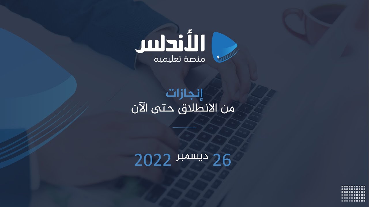 الحفل الختامي لمعهد الأندلس الشرعي الالكتروني 2022