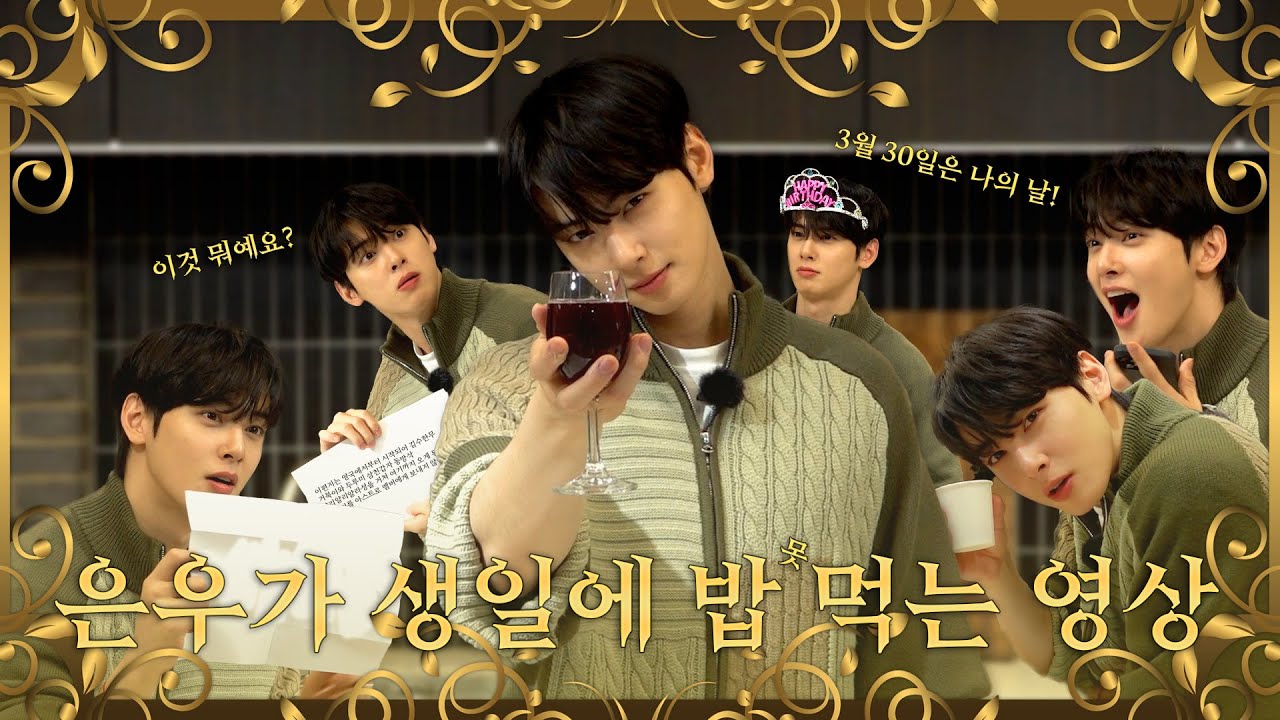 [HBD🎁] CHA EUN-WOO Birthday l ’은우의 생일상’ 혼자 먹긴 좀 그렇잖아요..? 🍷