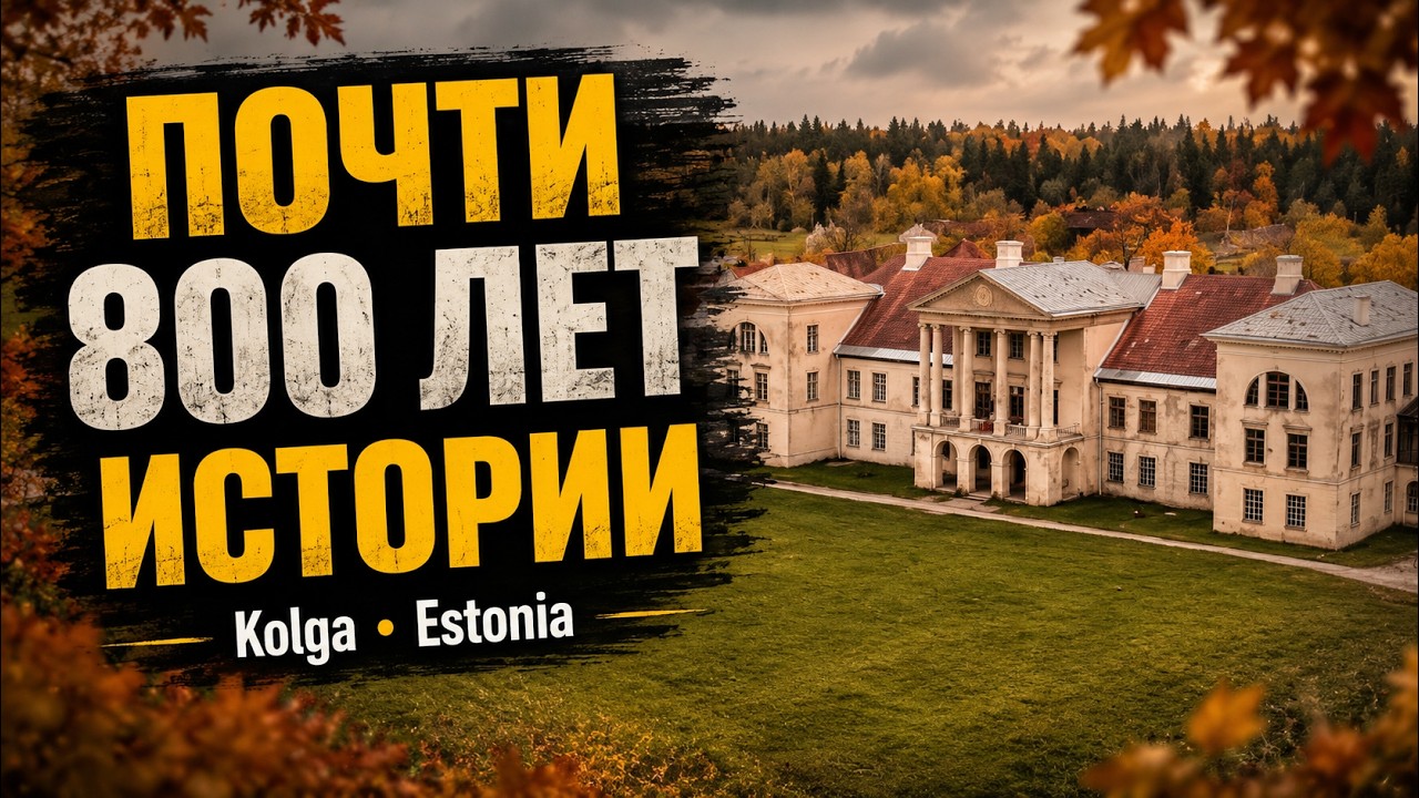От монахов до графов | Усадьба Kolga