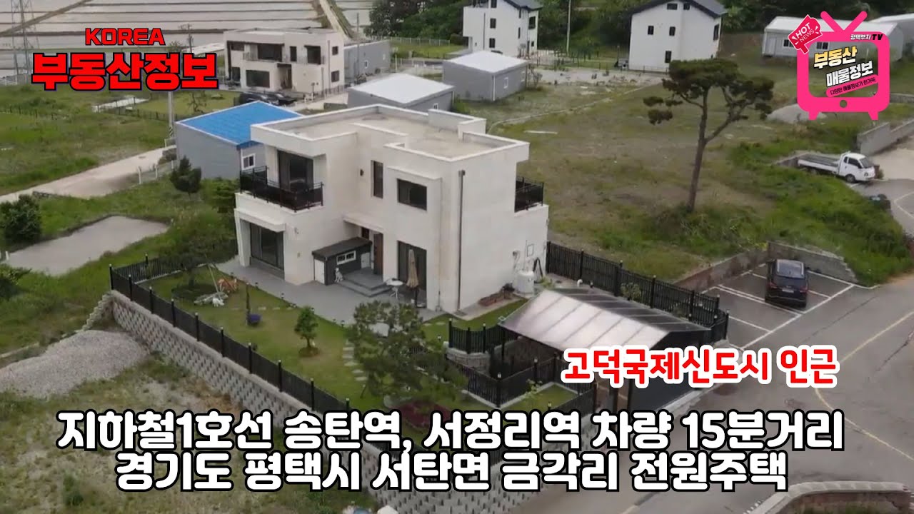 (매물번호 281번)  경기 평택시 전원주택매매,  고덕국제신도시 인근,  지하철1호선 송탄역, 서정리역 인근 신축 전원주택.  고급주택