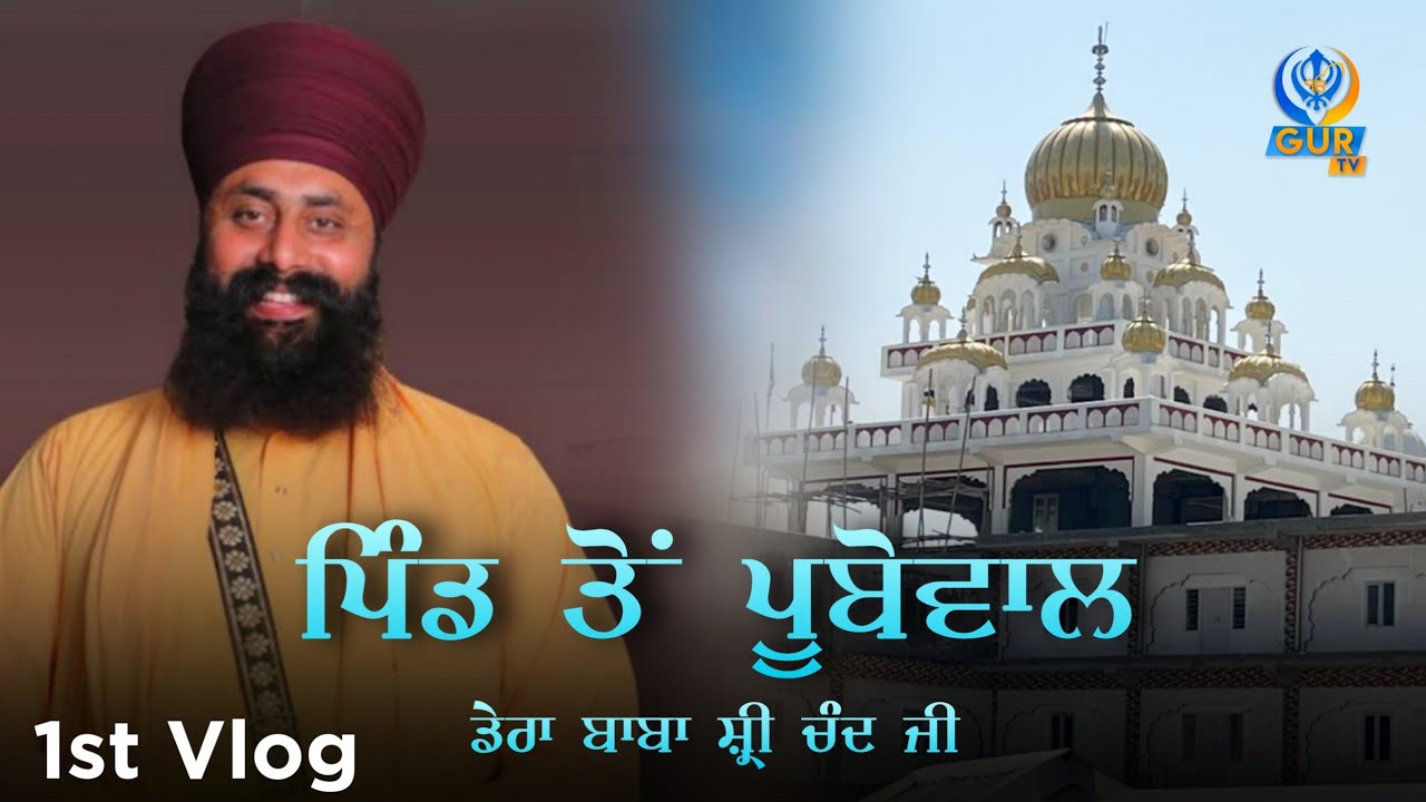 ਪਿੰਡ ਤੋਂ ਪੂਬੋਵਾਲ🙏🏼ਡੇਰਾ ਬਾਬਾ ਸ਼੍ਰੀ ਚੰਦ ਜੀ ॥#1st vlog || Bhai Manjinder singh Har Raipur || GUR TV