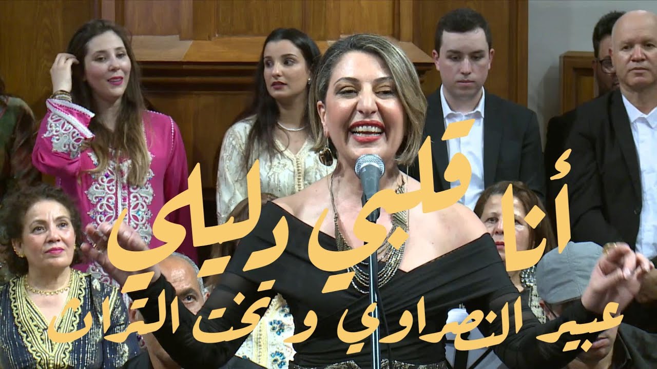 أنا قلبي دليلي ـ عبير النصراوي و تخت التراث