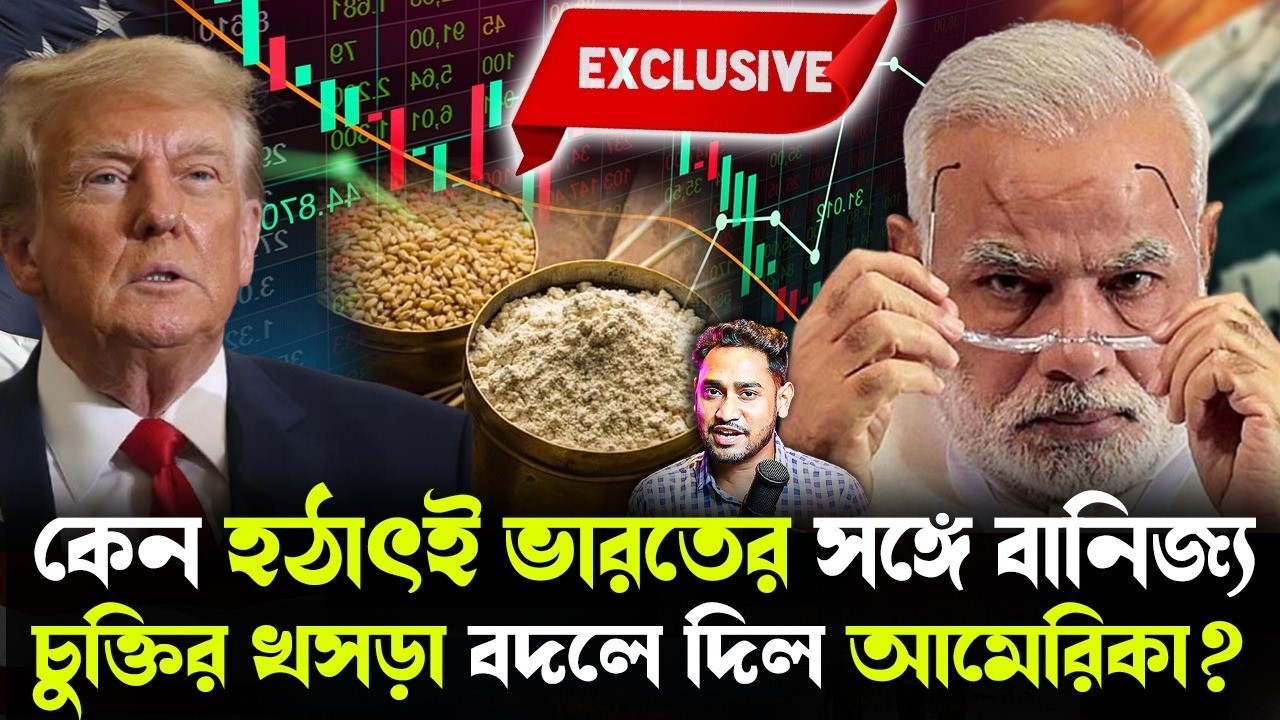 বড় চমক!খেল দেখাল ভারত!কেন হঠাৎই ভারতের সঙ্গে বানিজ্য চুক্তির খসড়া বদলে দিল আমেরিকা?