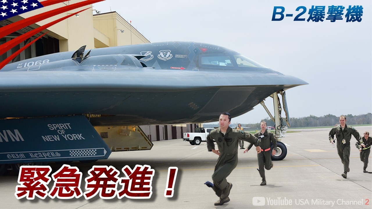イラン攻撃【ステルス爆撃機B-2出撃！】空母艦載機とのチーム戦 (作戦開始〜48時間)