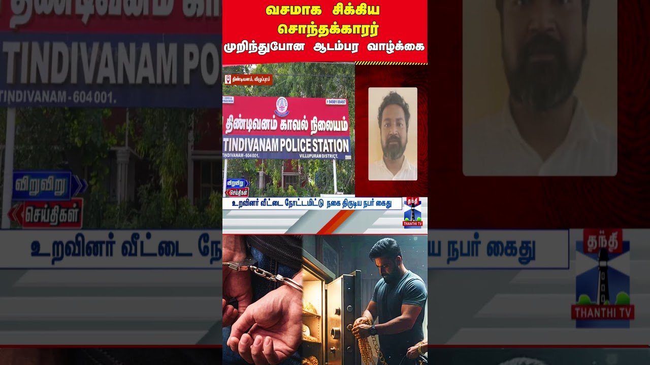 villupuram | goldtheftcase | relations