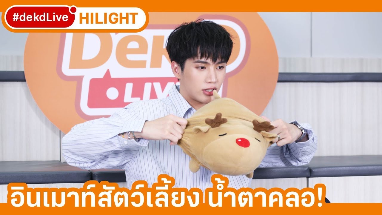 เป็นสัตว์เลี้ยงบ้านอิน สาริน ต้องอดทน! | [Hilight] Dek-D Live