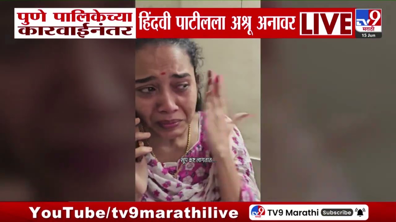 Pune पालिकेच्या कारवाईनंतर Hindavi Patil ला अश्रू अनावर