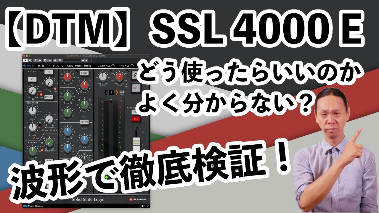 【DTM】Plugin Allianceのbx console SSL 4000 Eを徹底検証！謎のコンプレッションカーブを発見！波形で検証！