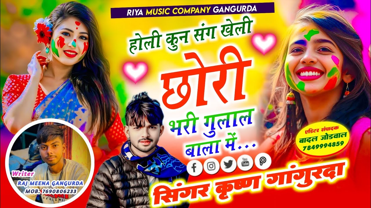 Holi Viral Song॥होली का वायरल सोंग॥होली कुन संग खेली छोरी भरी गुलाल बाला में॥सिंगर कृष्ण गा़गुरदा 