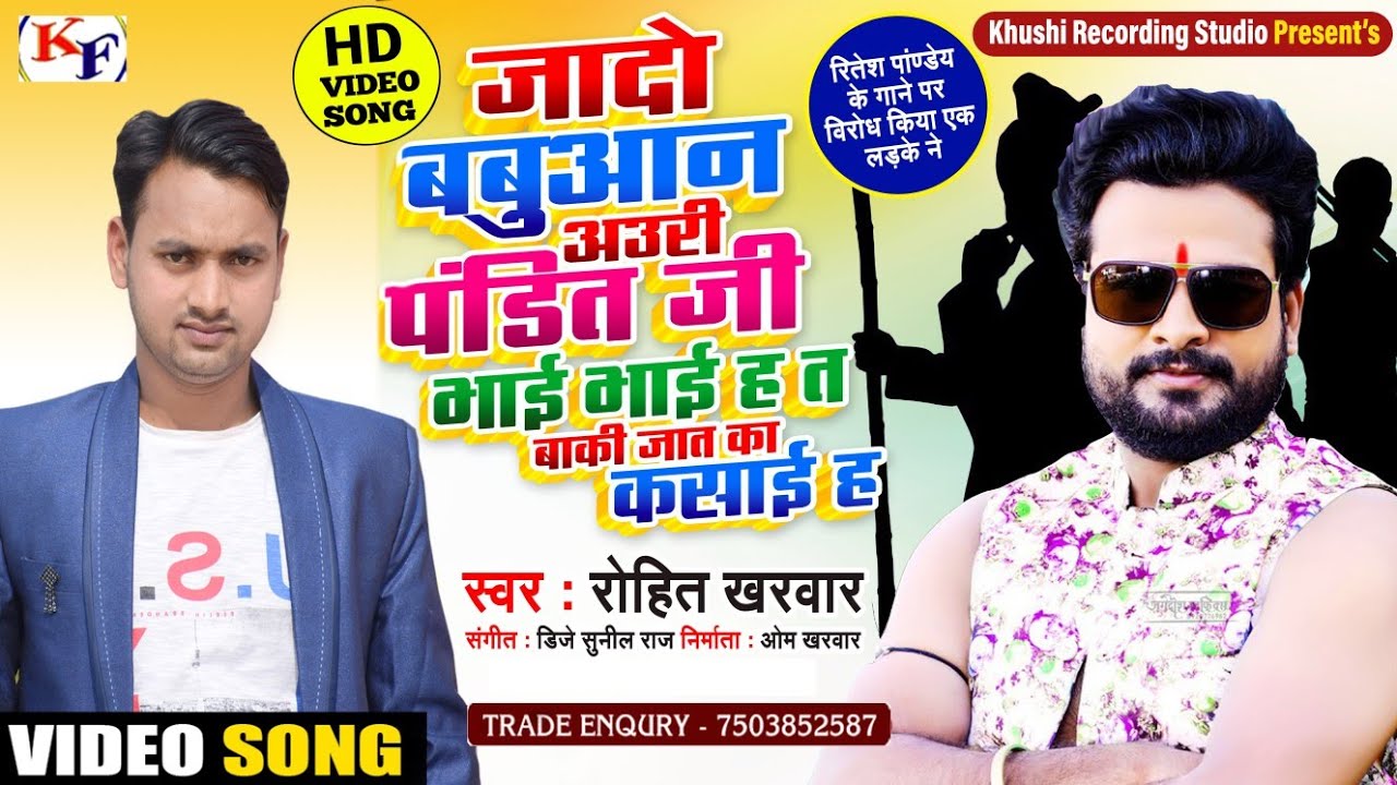 HD VIDEO Ritesh Pandey & Rohit Kharwar -जादो बबुआन और पंडित जी -Bhojpuri Song Jado Babuaan panditji