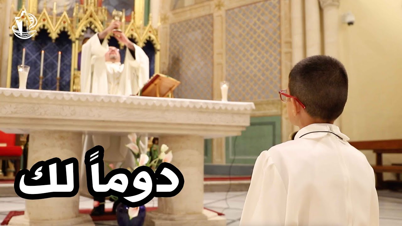 ترتيلة دوماً لك