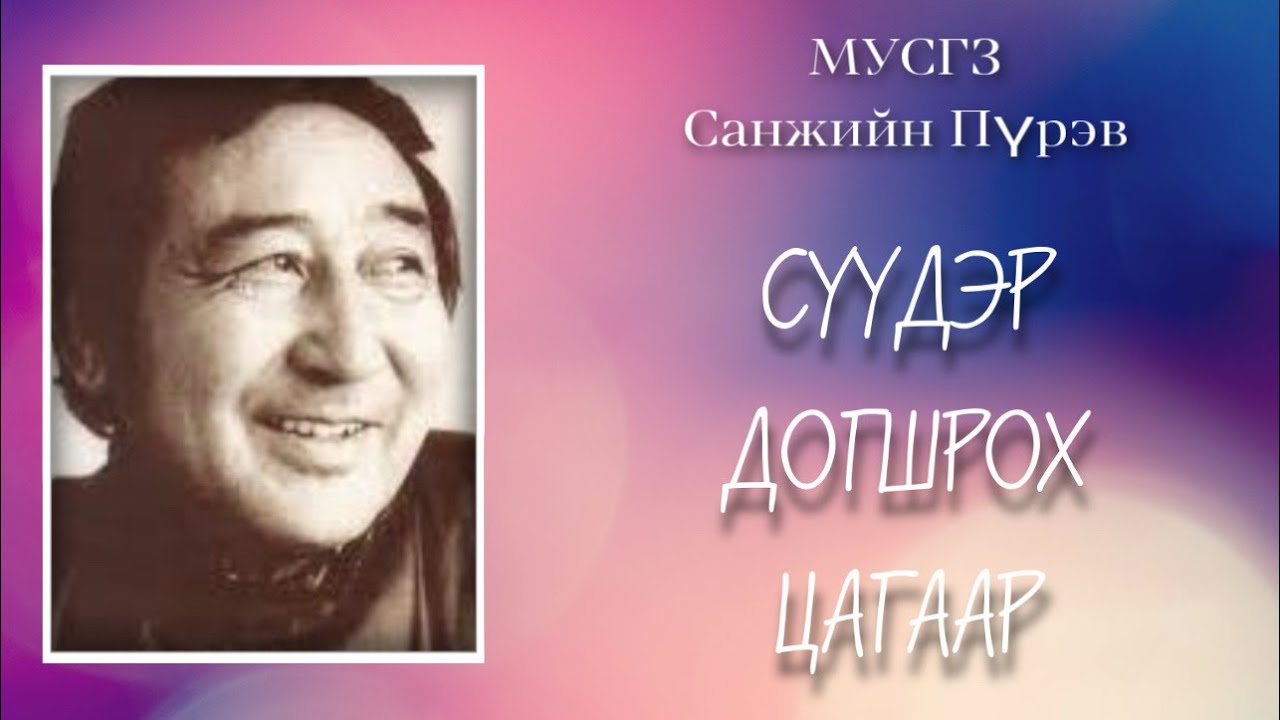 Сүүдэр догшрох цагаар. МУСГЗ Санжийн Пүрэв.