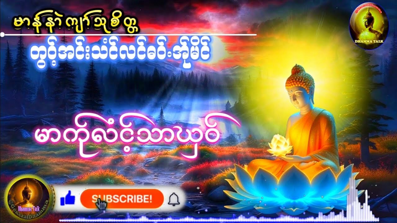 Karen Dhamma Talk ကရင္တရားေတာ္(မာကု္လံင့္သာဃွ၀္) မာန္နာဲက်ာ္သုစိတၱ @GeneralDhamma New Dhammas