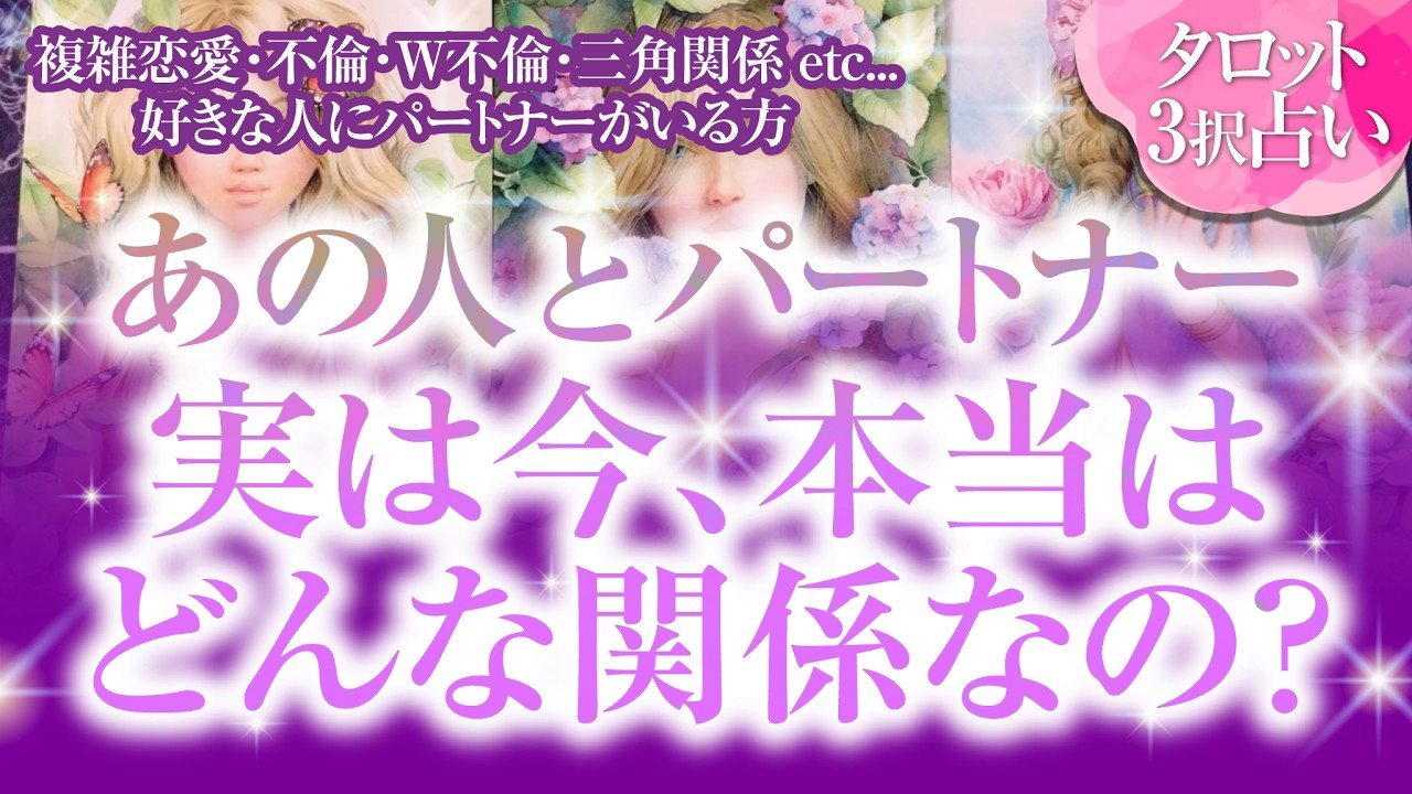 🔮恋愛タロット🌈複雑恋愛・不倫・W不倫・三角関係etc&hellip;好きな人にパートナーがいる方...あの人とパートナー実は今、本当はどんな関係なの❔🌈2人の本音・思惑・2人の関係・問題点・2人の未来を深掘り🌈