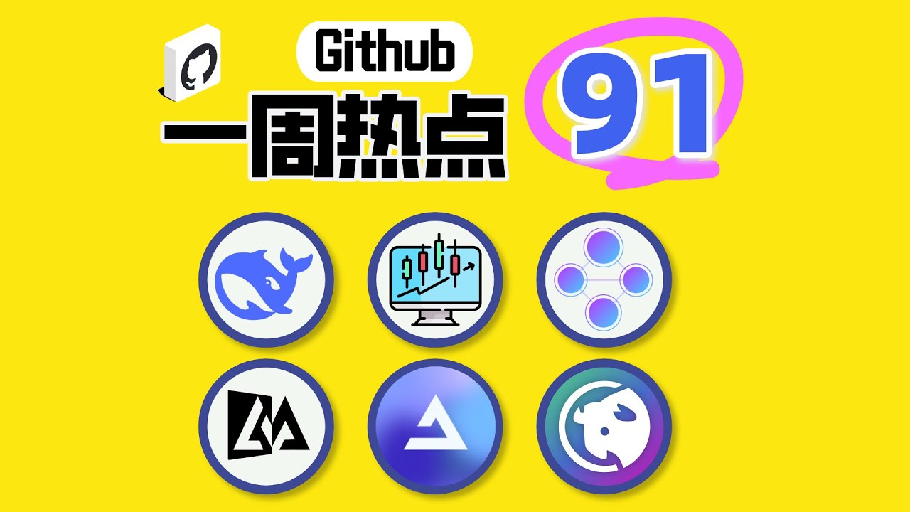 「Github一周热点91期」deepseek OCR、量化交易工具、Notebook LM的开源替代、Linux&docker换源工具、Windows 优化项目和API 客户端