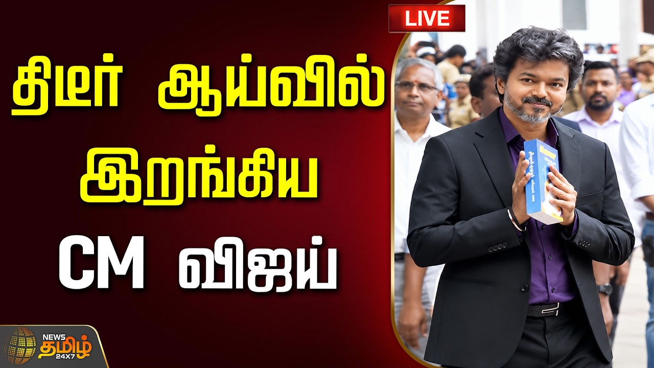 🔴LIVE :  திடீர் ஆய்வில் இறங்கிய CM விஜய் | CM Vijay Visit | Electricity Issue