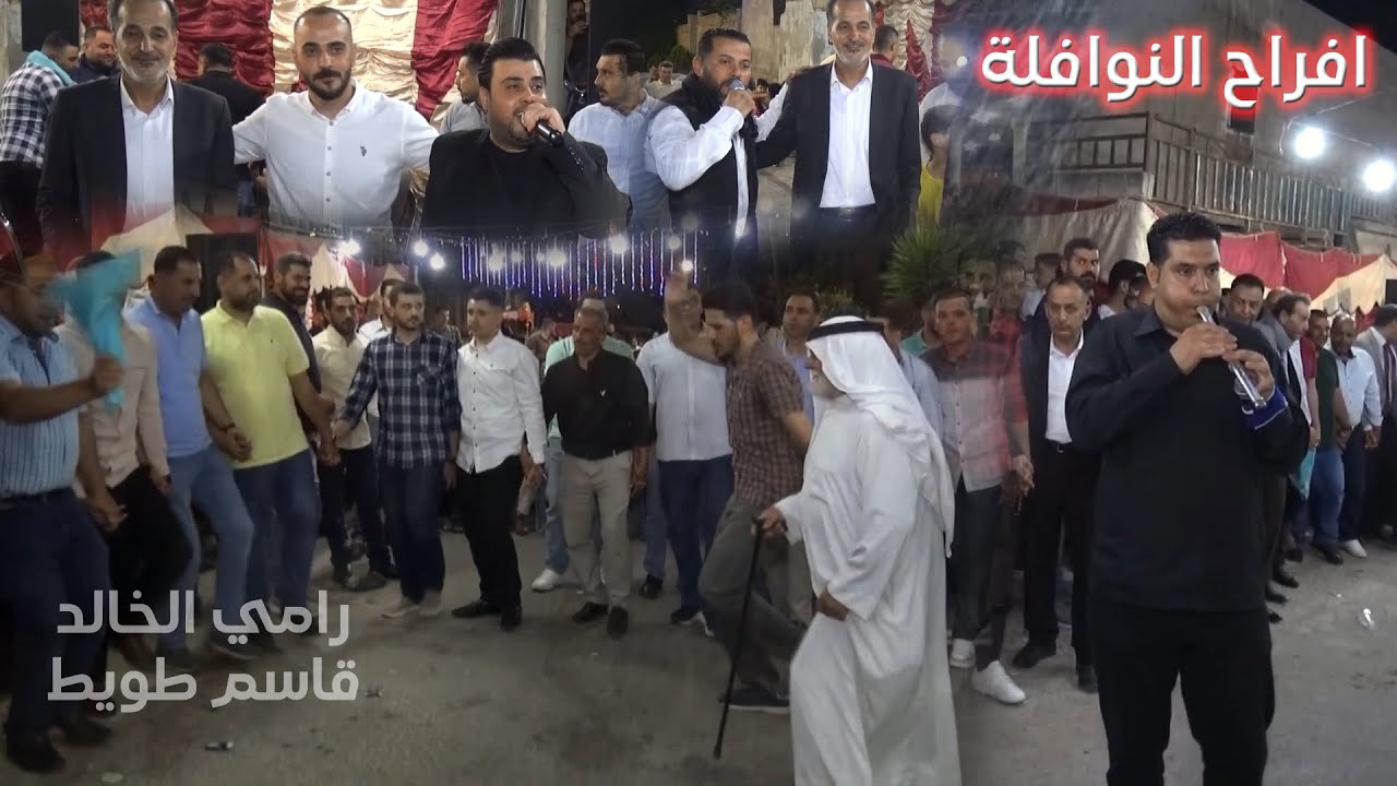 دبكة مجوز ثقل - افراح النوافلة سموع / رامي الخالد و قاسم طويط | عرس مجد النوافلة