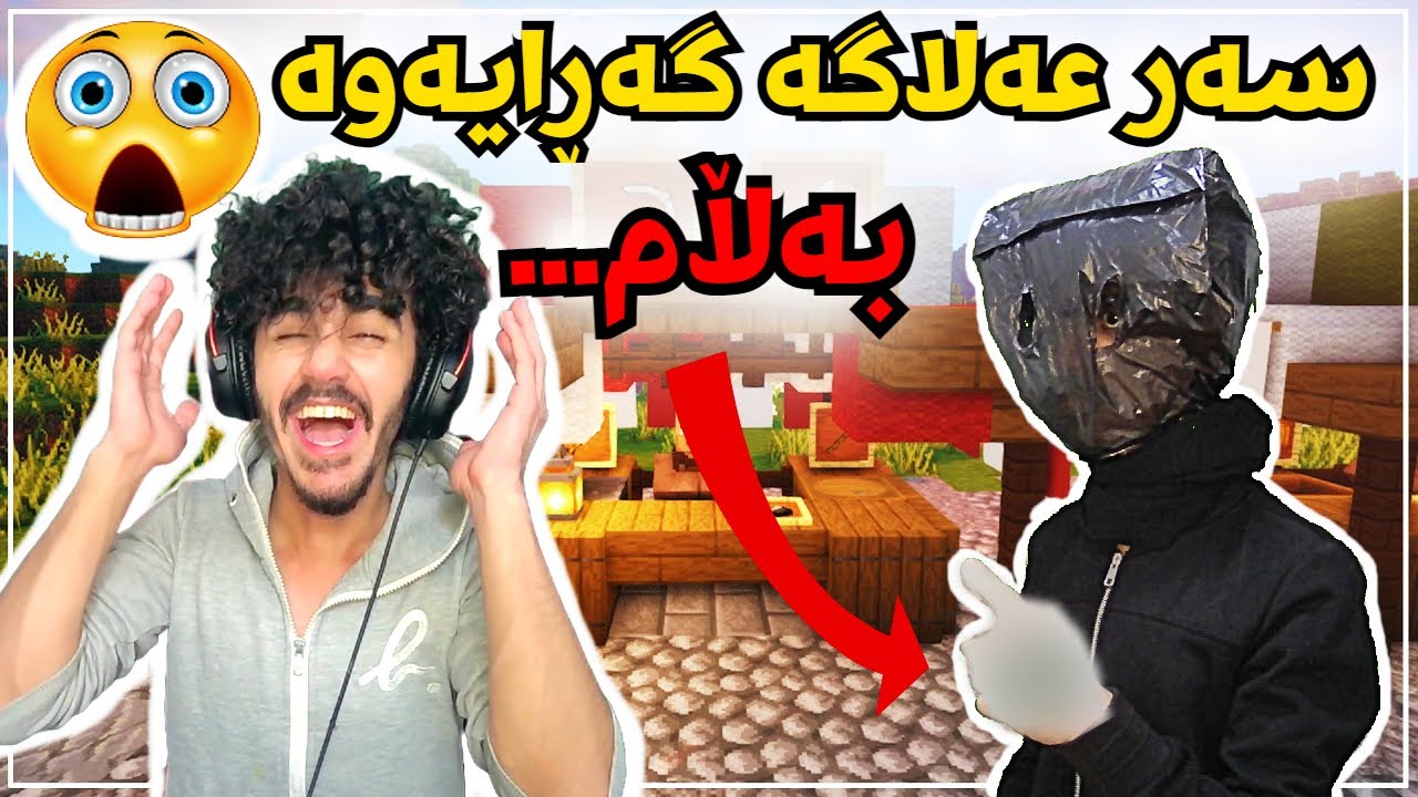 Minecraft Kurdish سەر عەلاگە گەڕایەوە 😂