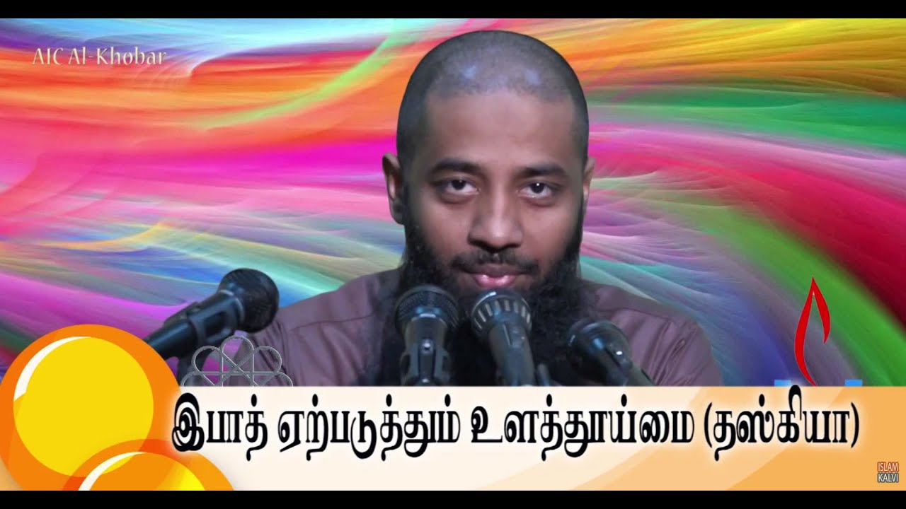 இபாதத் ஏற்படுத்தும் உளத்தூய்மை (தஸ்கியா) - islamkalvi