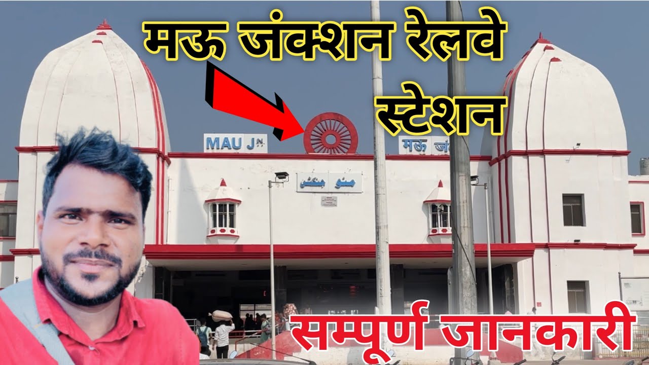 मऊ जंक्शन रेलवे स्टेशन कैसा है | Mau Railway station