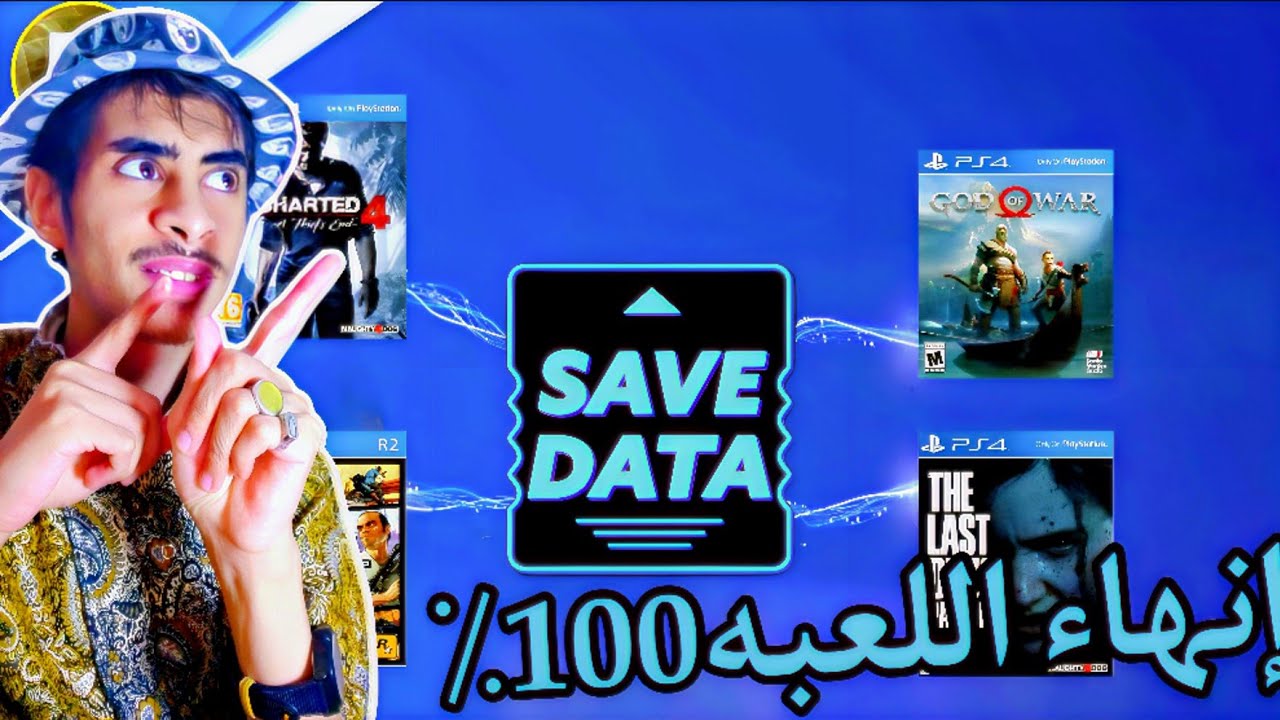 طريقة إضافة سيف داتا لألعاب البلايستيشن 4| How to add Save Data to PS4 games