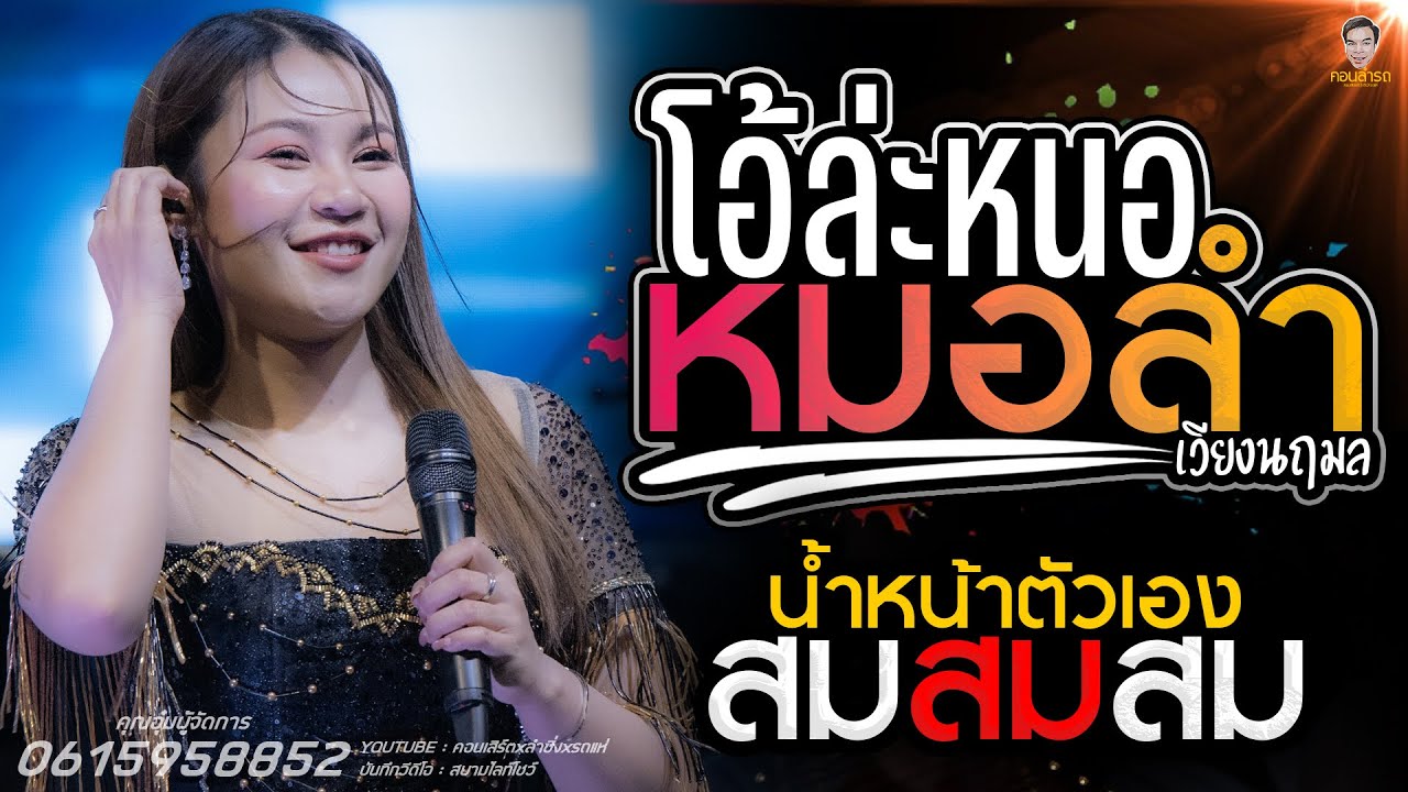 เพลงมาแรงกำลังฮิต! โอ้ล่ะหนอ หมอลำ x สมน้ำหน้าตัวเอง ล่าสุดชุดใหม่ #เวียงนฤมล