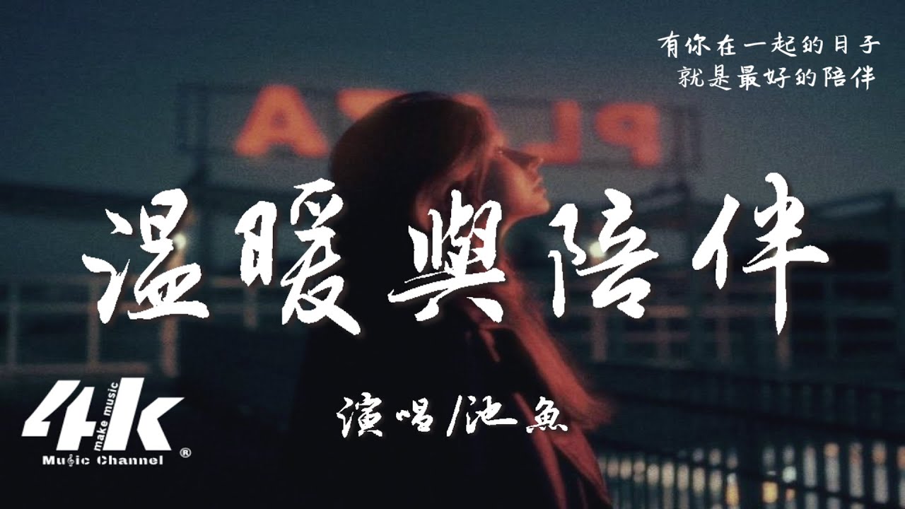 池魚 - 溫暖與陪伴『我這一生只愛 溫暖與陪伴，一張床兩個人 四季和三餐。』【高音質|動態歌詞Lyrics】♫