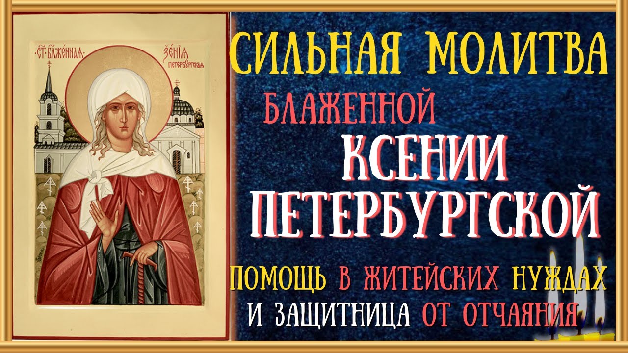 Акафист и молитва СВЯТОЙ БЛАЖЕННОЙ КСЕНИИ ПЕТЕРБУРГСКОЙ/Читает Священник