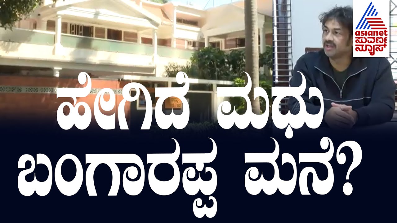Madhu Bangarappa Home Tour | Madhu Bangarappa in Suvarna News | Home Minister