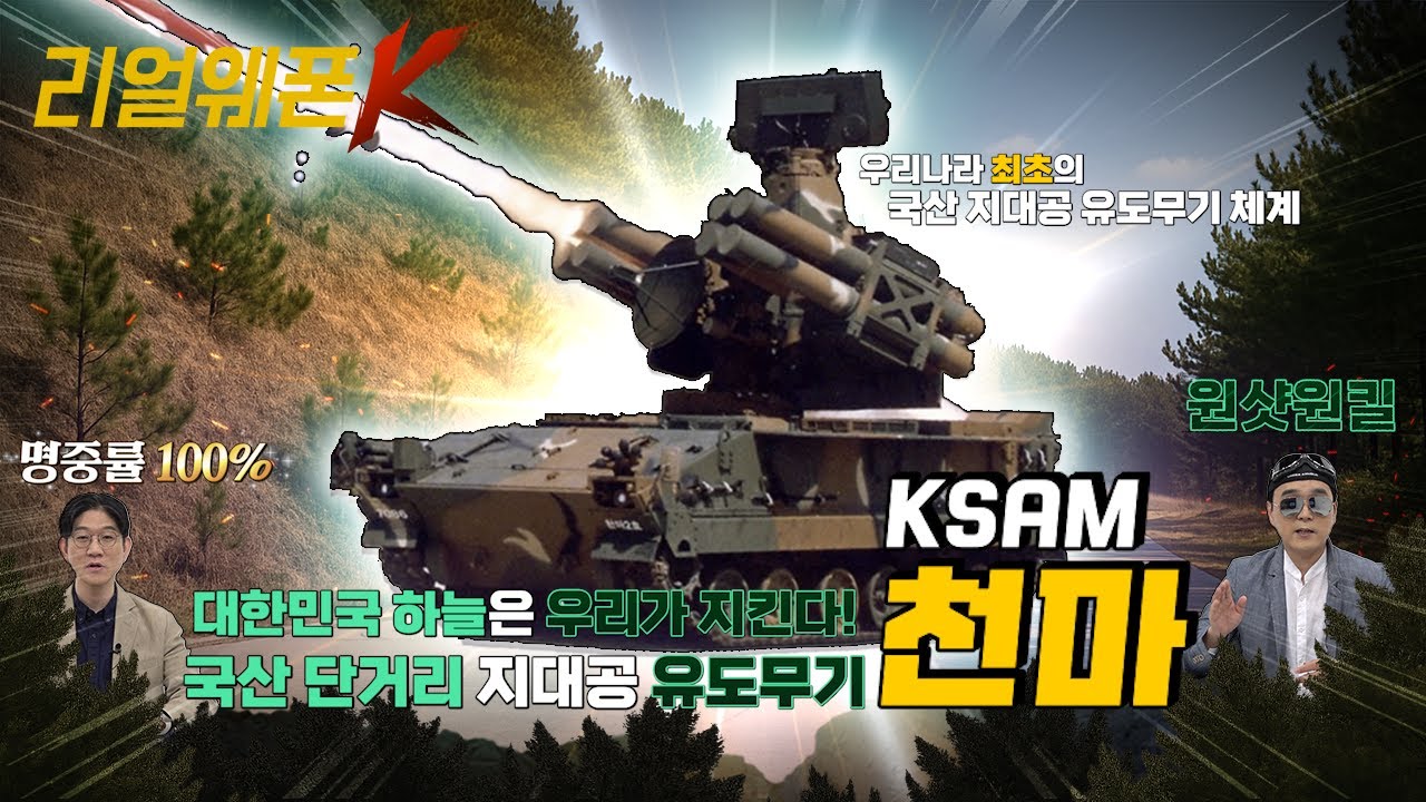 원샷원킬! '천마(KSAM)!' ◆명중률 100% 국산 단거리 지대공 유도무기 ◈적 전술기 킬러! ♡리얼웨폰K 22회ㅣ국방홍보원