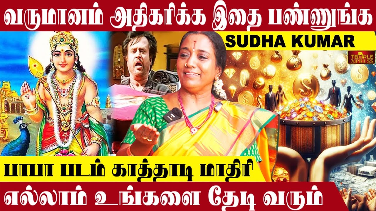 வருமானம் அதிகரிக்க ரகசிய மந்திரம் பாபா படம் காத்தாடி மாதிரி எல்லாம் உங்களை தேடி வரும் | SUDHA KUMAR